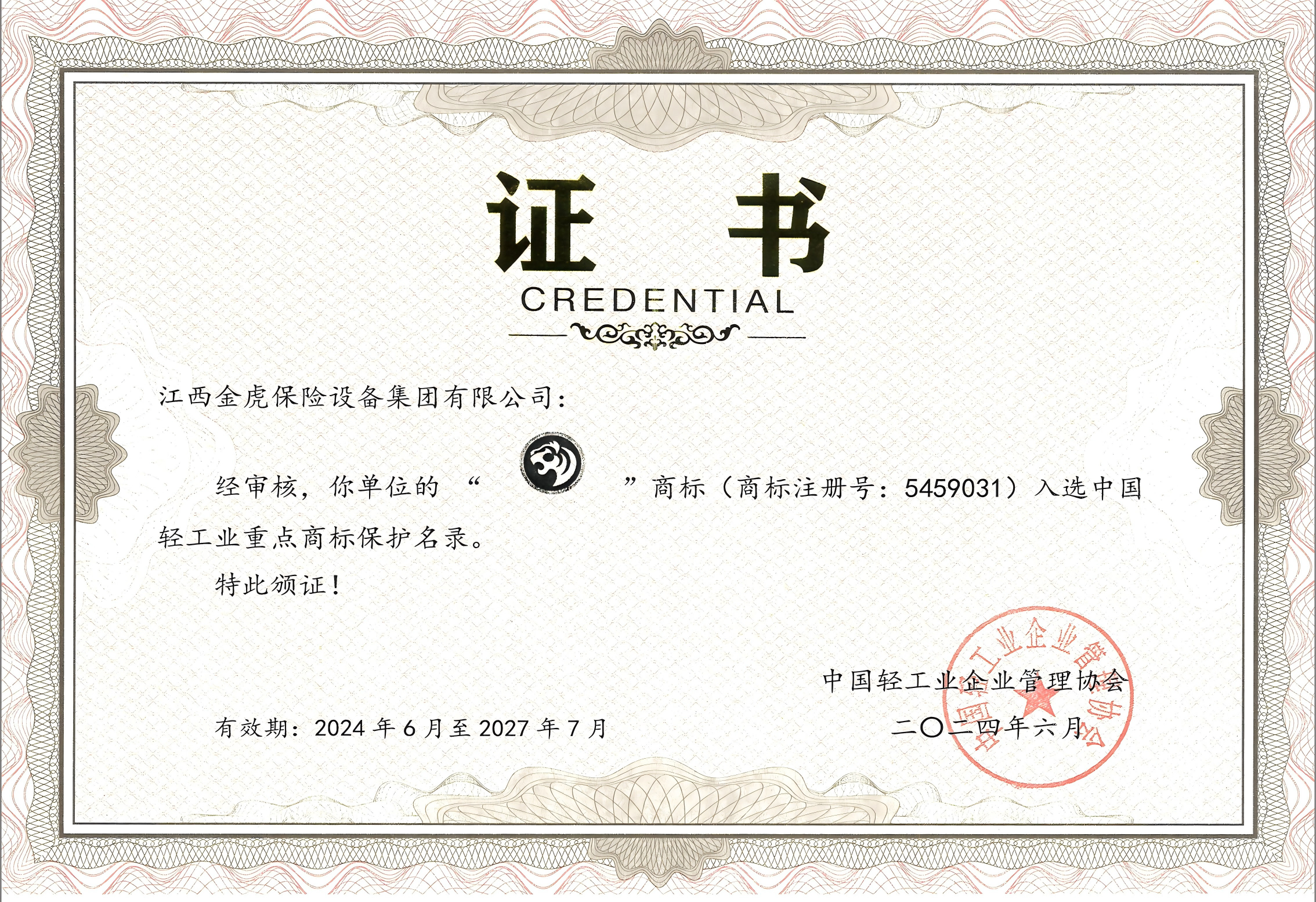 商標(biāo)注冊(cè)號(hào)：5459031入選中國輕工業(yè)重點(diǎn)商標(biāo)保護(hù)名錄證書