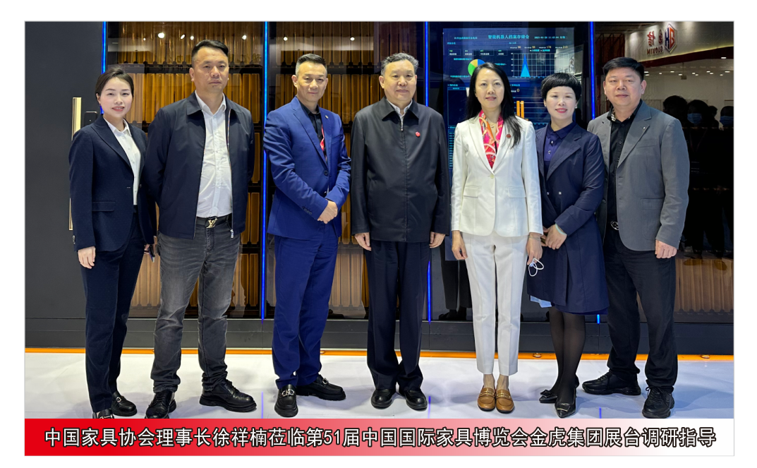中國家具協(xié)會理事長徐祥楠蒞臨第51屆中國國際家具博覽會金虎集團展臺調(diào)研指導