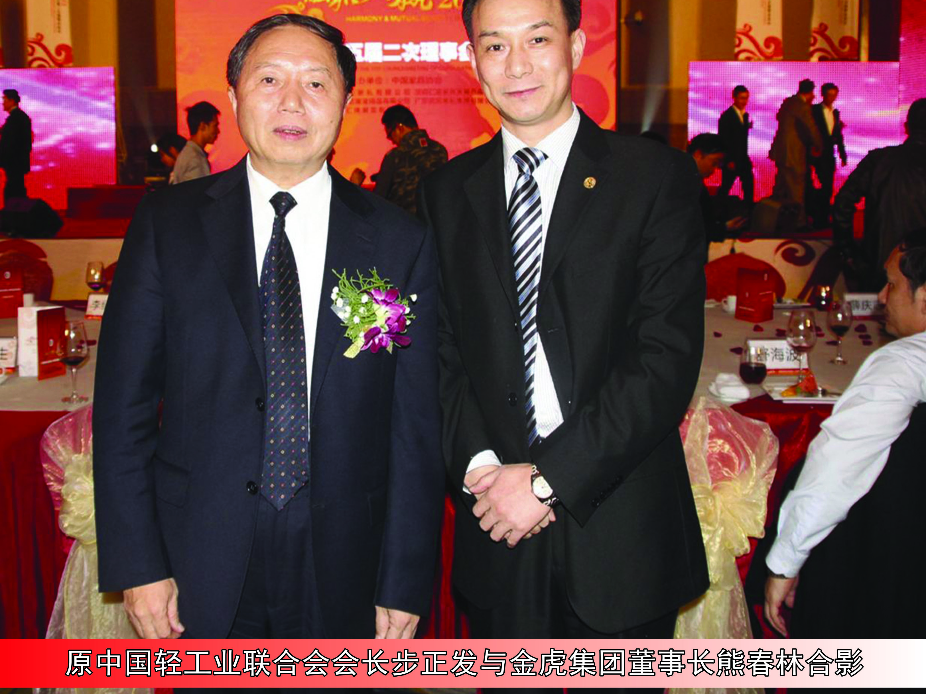 原中國輕工業(yè)聯(lián)合會會長步正發(fā)與金虎集團董事長熊春林合影 