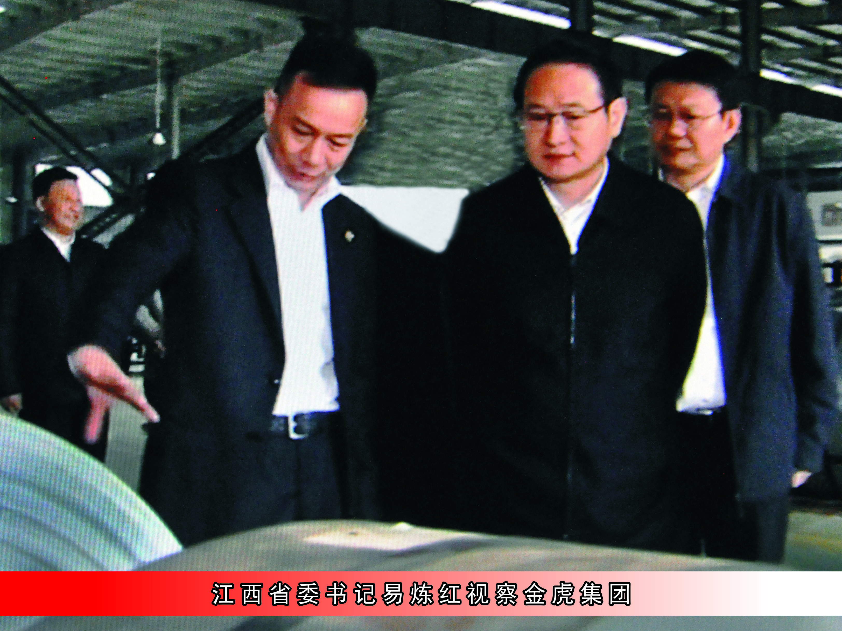 原江西省委書記易煉紅視察金虎集團 
