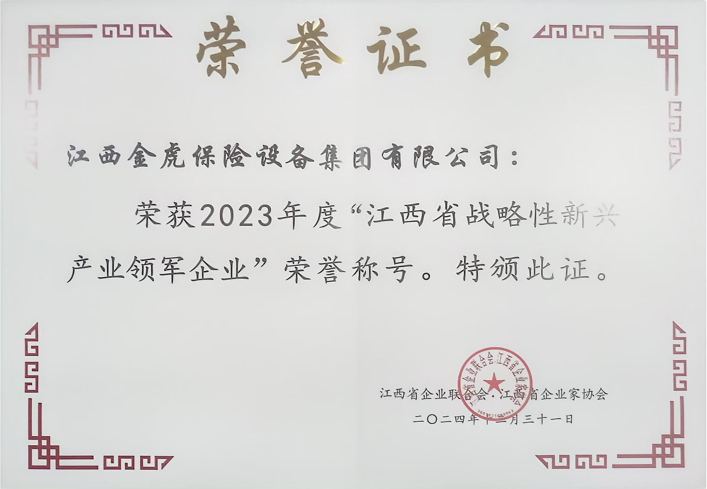 江西省企業(yè)家協(xié)會(huì)領(lǐng)軍企業(yè)