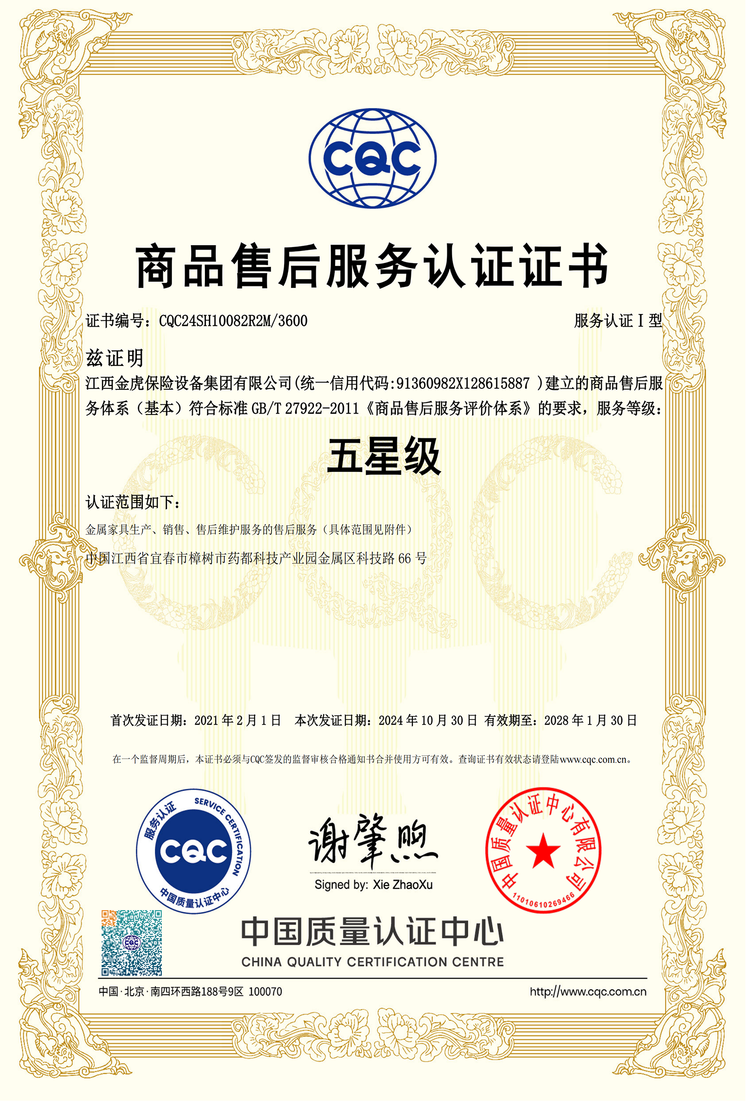 商品售后服務(wù)認(rèn)證證書(shū)