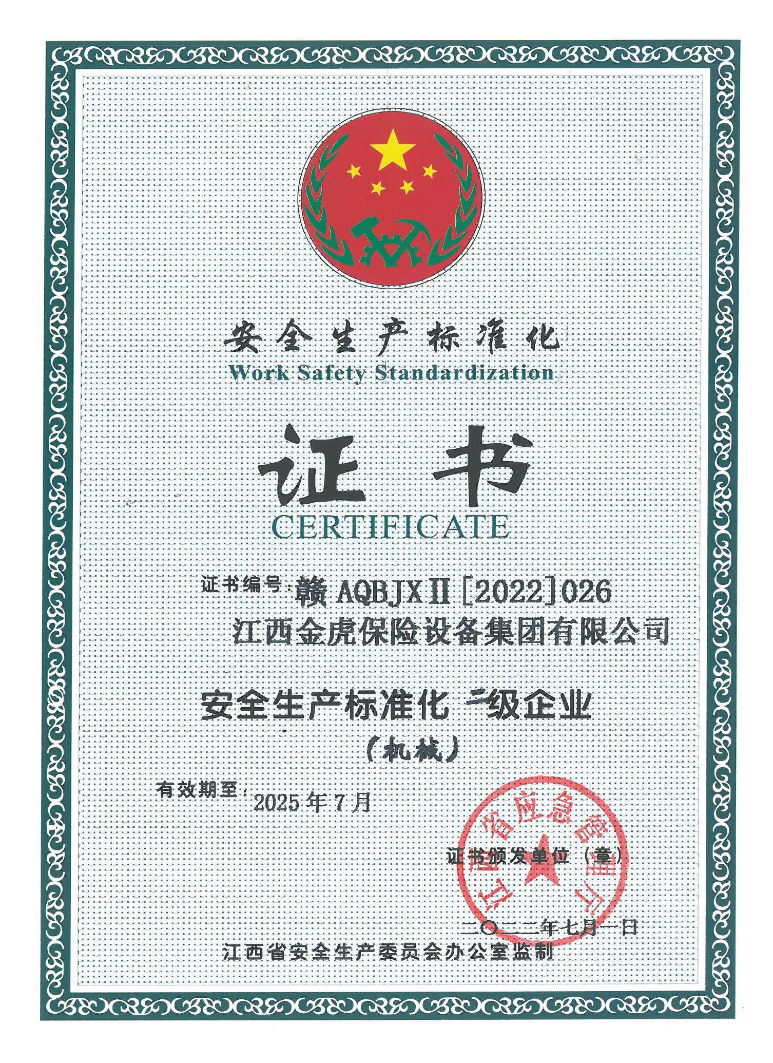 安全生產(chǎn)標(biāo)準(zhǔn)化證書(shū)（二級(jí)）