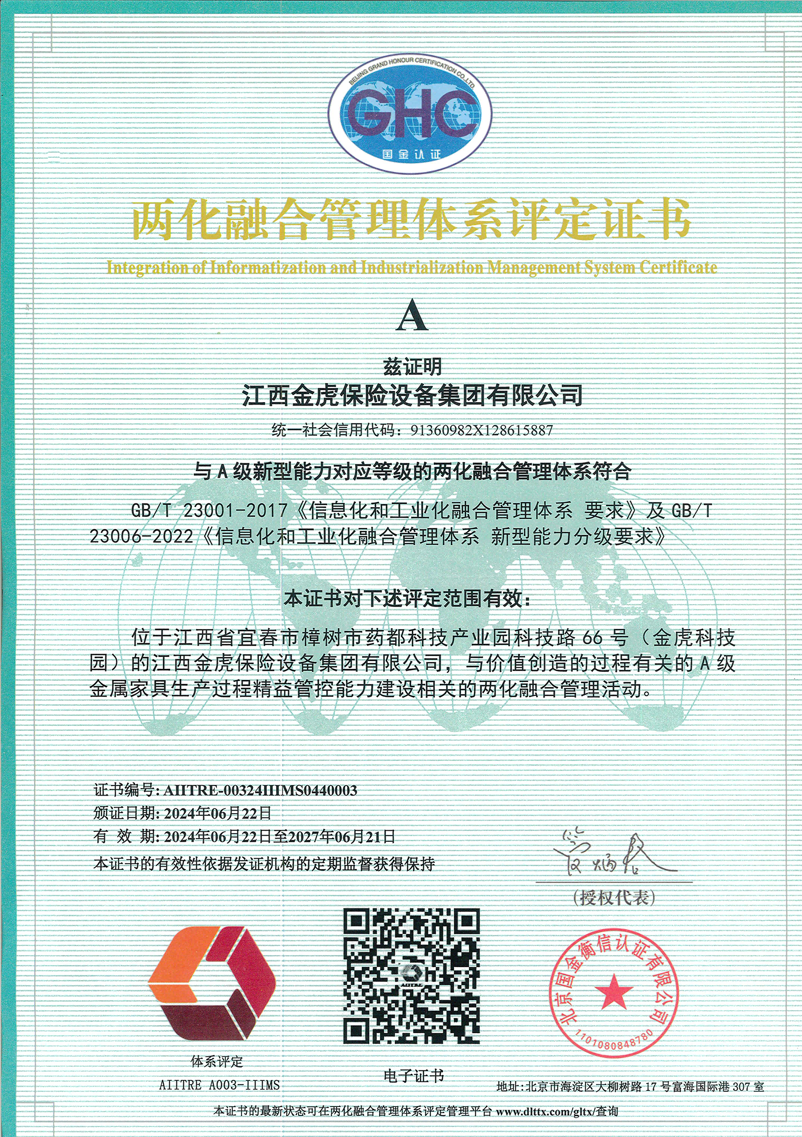  兩化融合管理體系評(píng)定證書(shū)