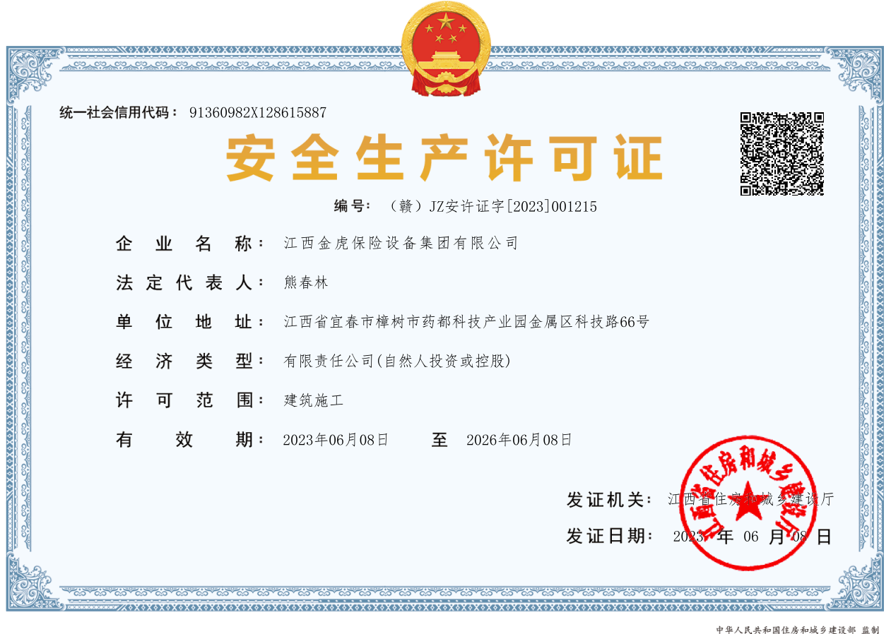 安全生產(chǎn)許可證