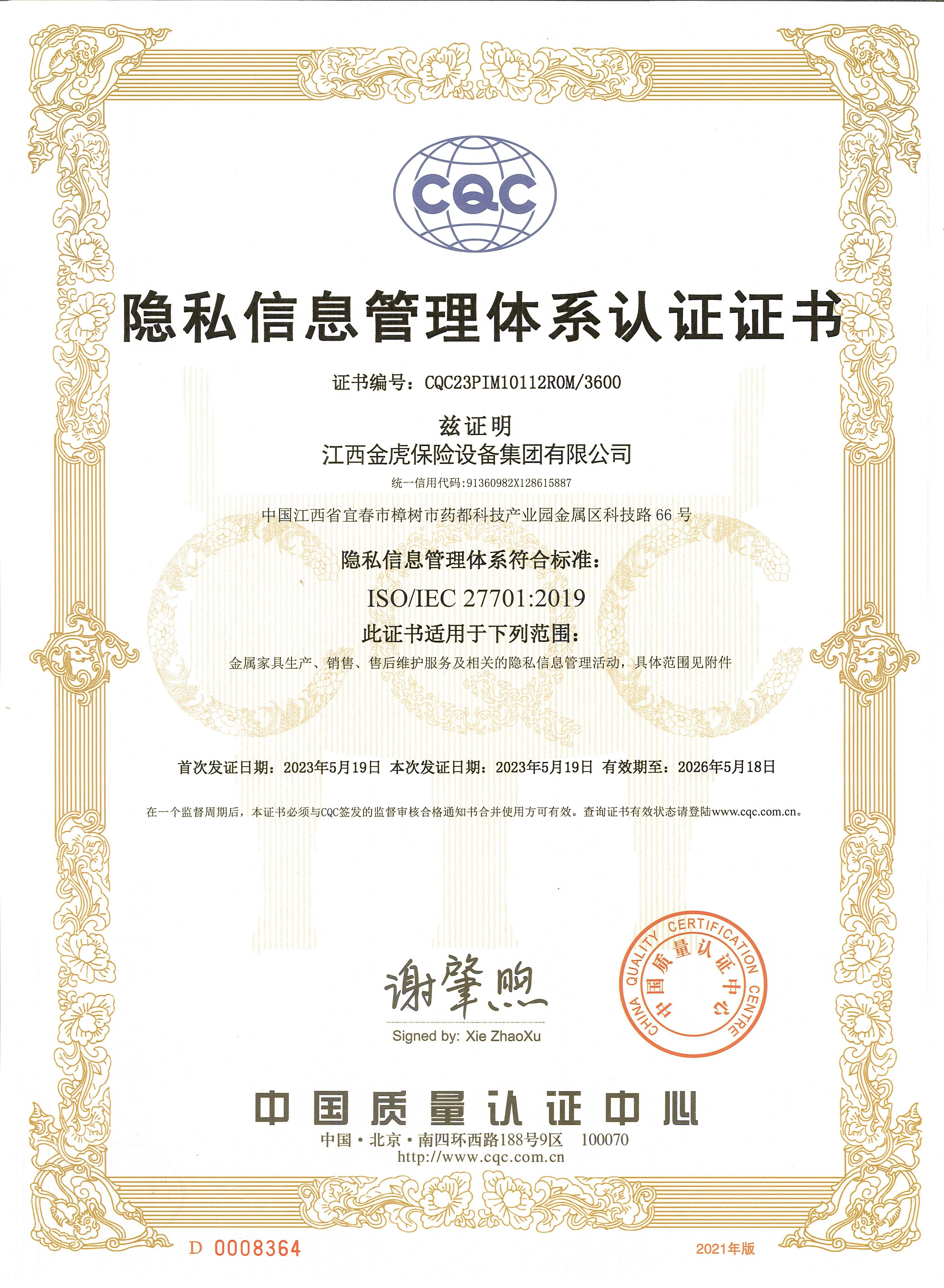 隱私信息管理體系認(rèn)證證書(shū)