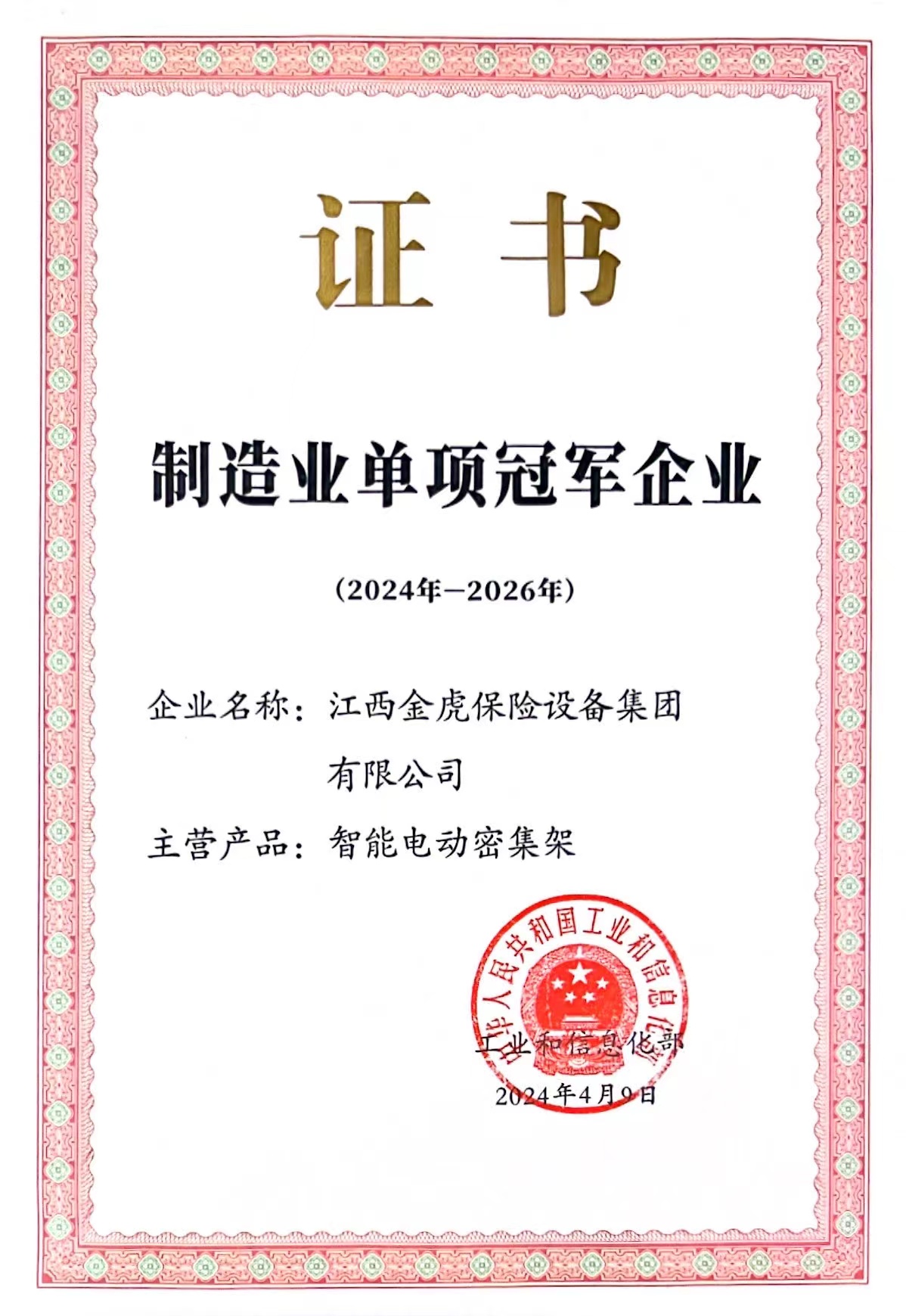 國家制造業(yè)單項(xiàng)冠軍企業(yè)