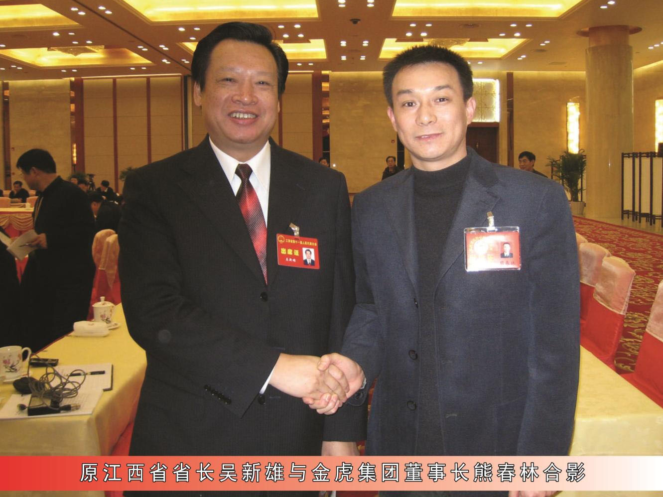 原江西省省長吳新雄與金虎集團董事長熊春林合影