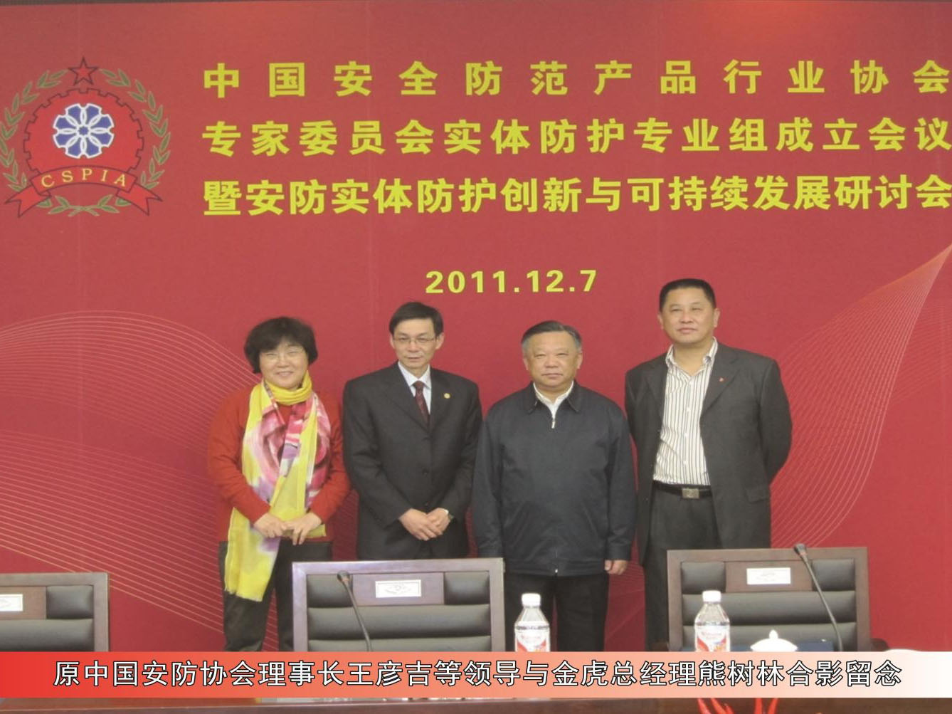 原安防協(xié)會理事長王彥吉等領導與金虎總經(jīng)理熊樹林合影