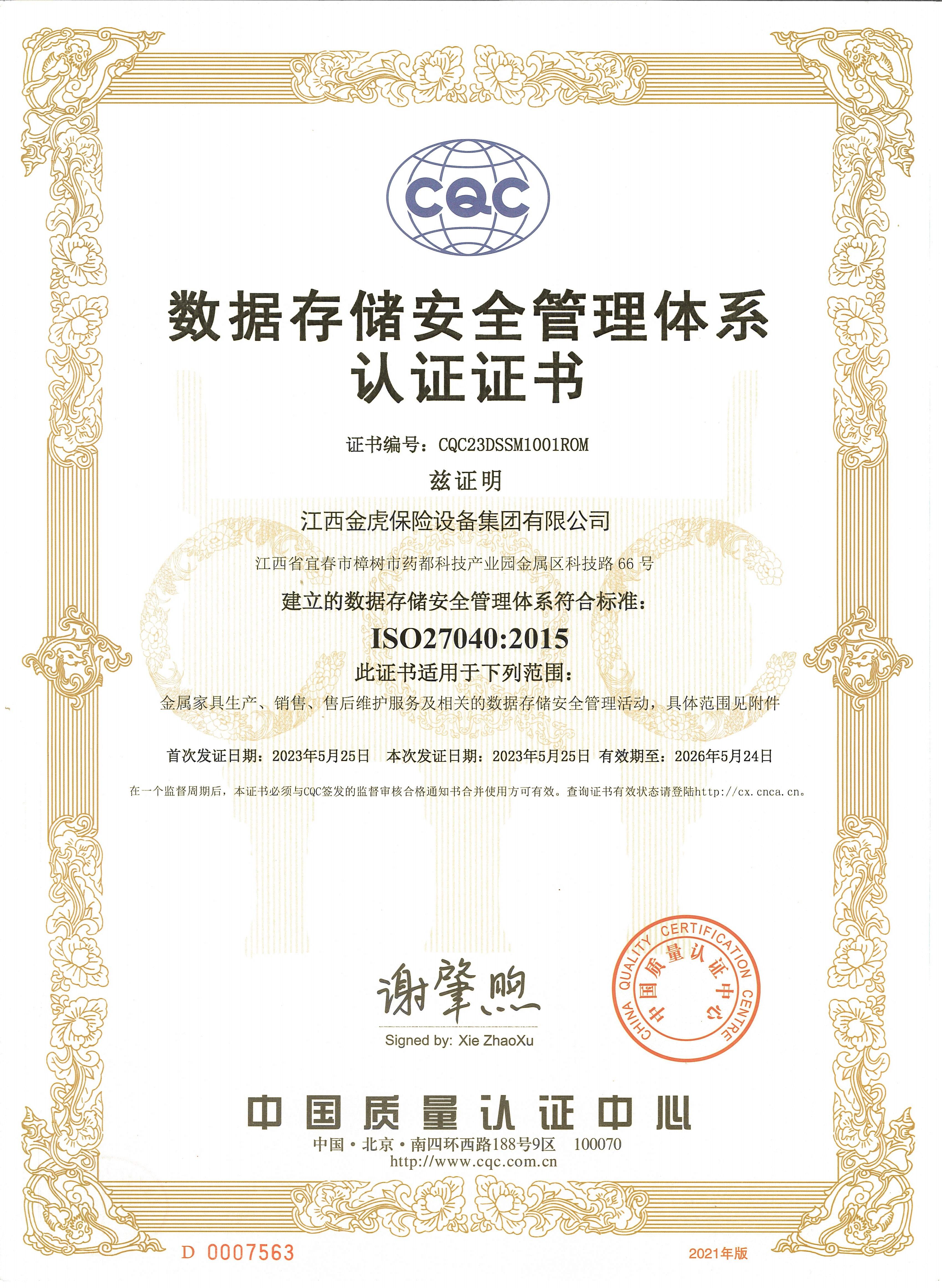 數(shù)據(jù)存儲(chǔ)安全管理體系認(rèn)證證書(shū)